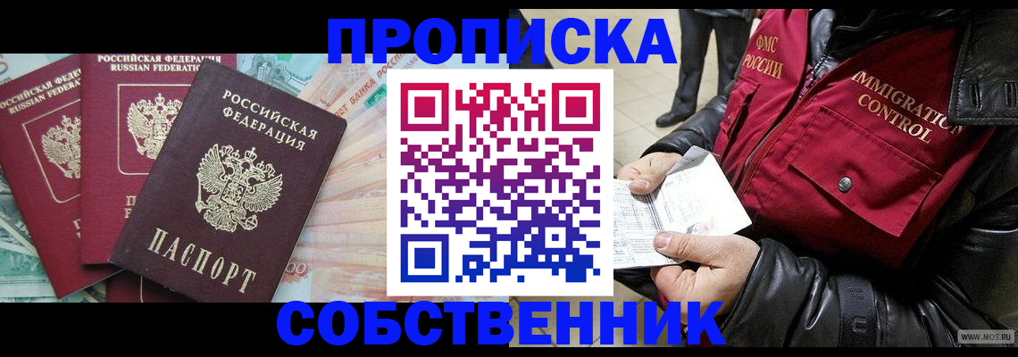 прописка законно в Асбесте